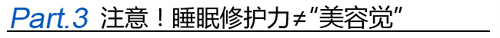 不再沉迷美容覺了 睡眠修護力才是真相.