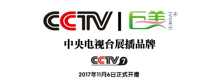 巨美登陸CCTV央視展播品牌