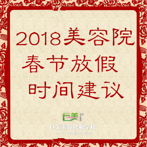 2018年美容院春節放假